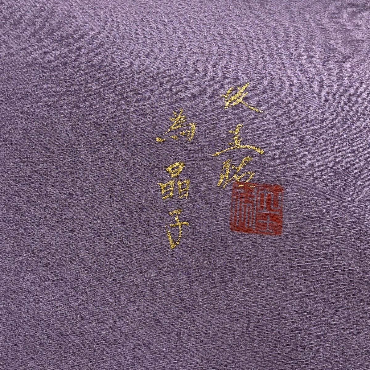 【美品】 袋帶 名品級 落款 草花紋 金金箔 紫色 大鼓圖案 純蠶絲
