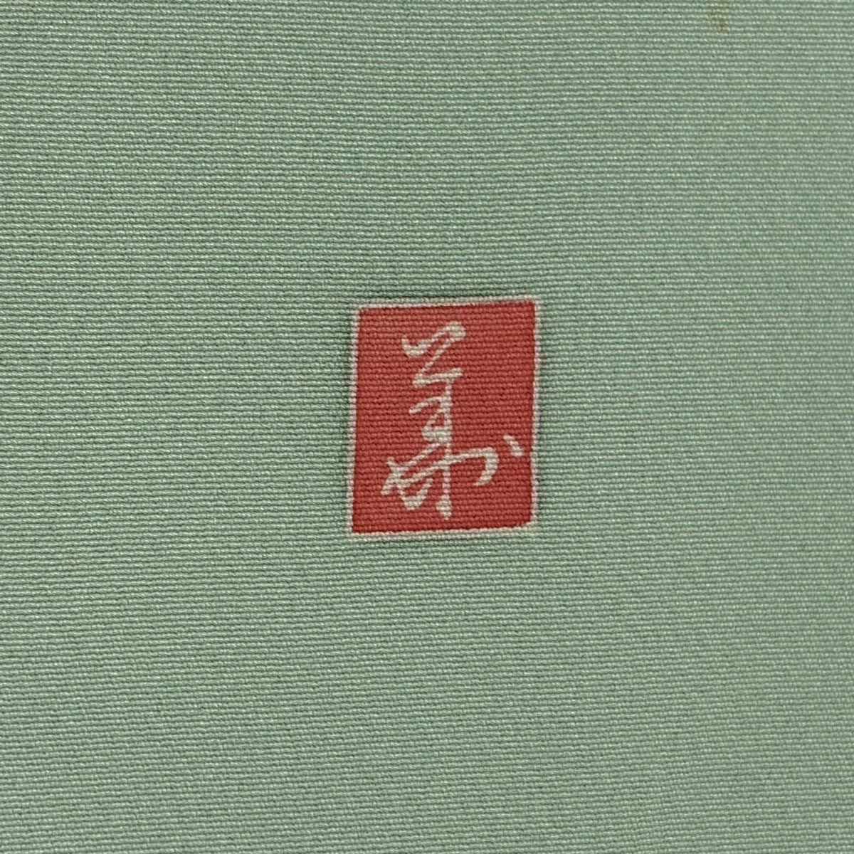 訪問服 身長158cm 袖長63.5cm S 雙層 落款 草花紋紋 漸層 淺綠 純蠶絲 優品級 一個紋