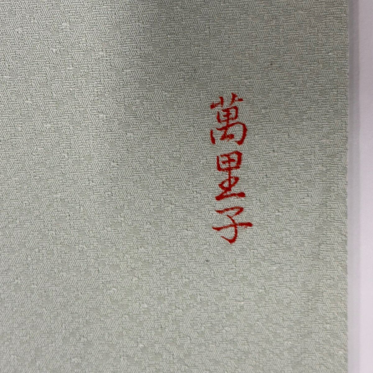 付下 身長153cm 袖長62.5cm S 雙層 貝桶 牡丹 汕頭刺繡 蘇州刺繡 薄綠 純蠶絲 秀品級