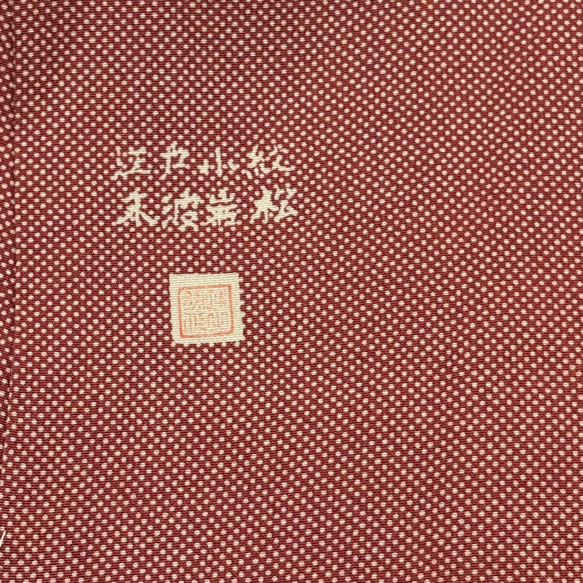 【美品】 江戶小紋 身長152cm 袖長61.5cm S 雙層 落款あり 行儀 茜 純蠶絲 秀品級 一つ紋