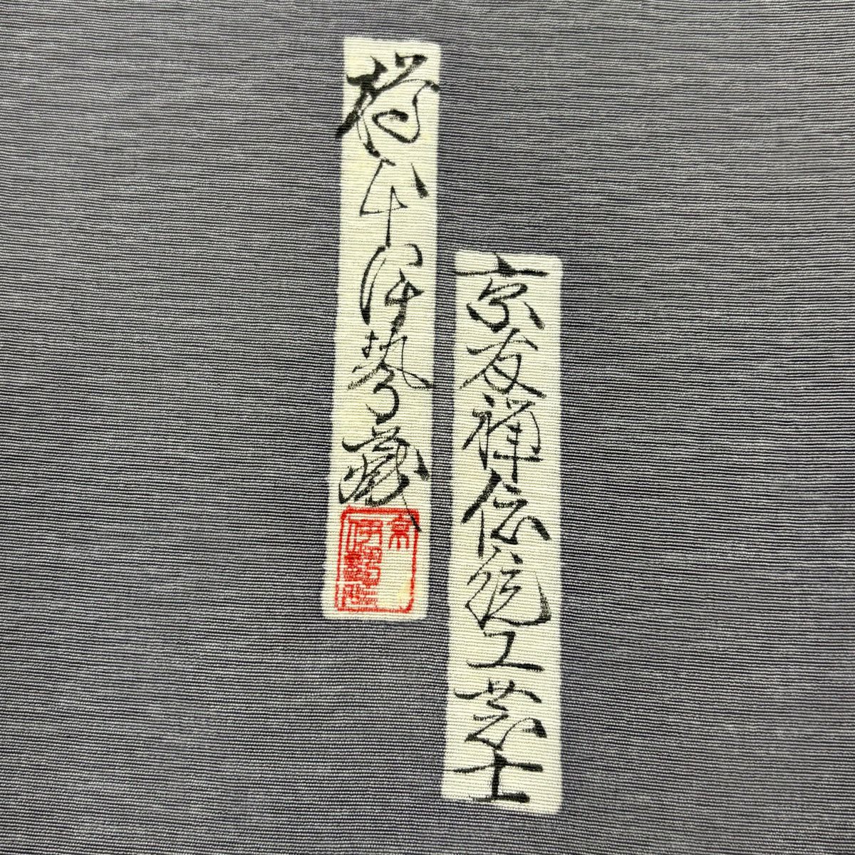 付下 身長156cm 袖長63cm S 雙層 樽本伊勢藏 有落款 人物 逆雲取 金銀彩 漸層 灰色 純蠶絲 名品級 一つ紋