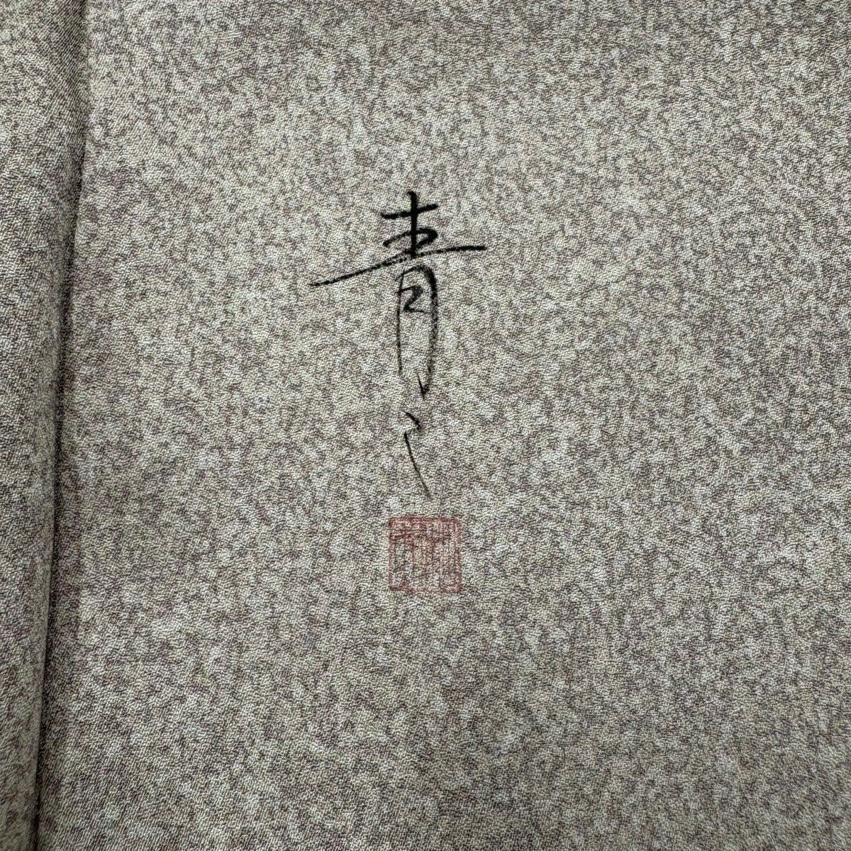 訪問服 身長162cm 袖長63cm S 雙層 松樹井青青 落款あり 有栖川文 龜甲 金銀彩 金絲 淺茶 純蠶絲 名品級
