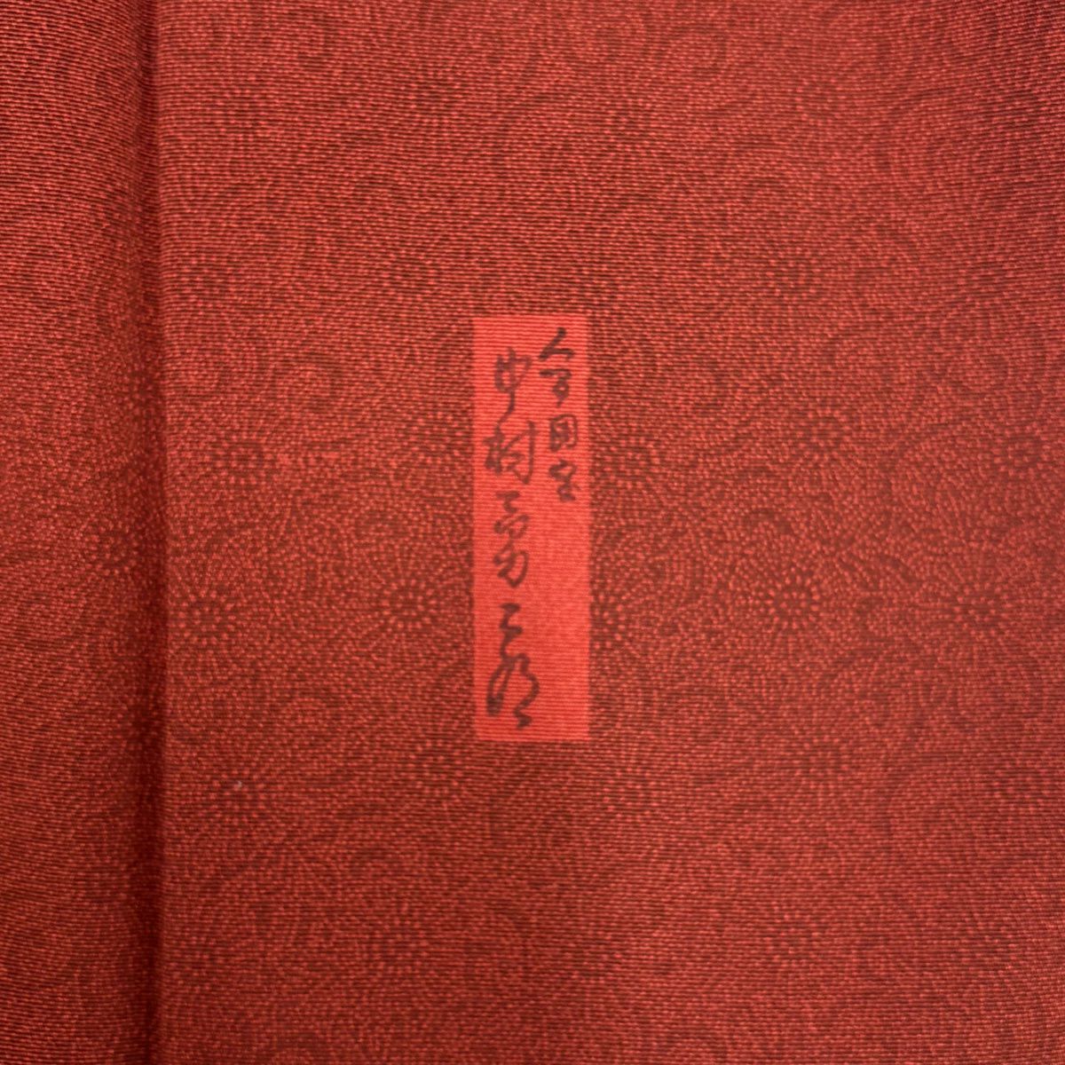 【美品】 江戶小紋 身長152cm 袖長62.5cm S 雙層 人間國寶 中村勇二郎 落款あり 古代菊花 紅茶 純蠶絲 名品級 一つ紋