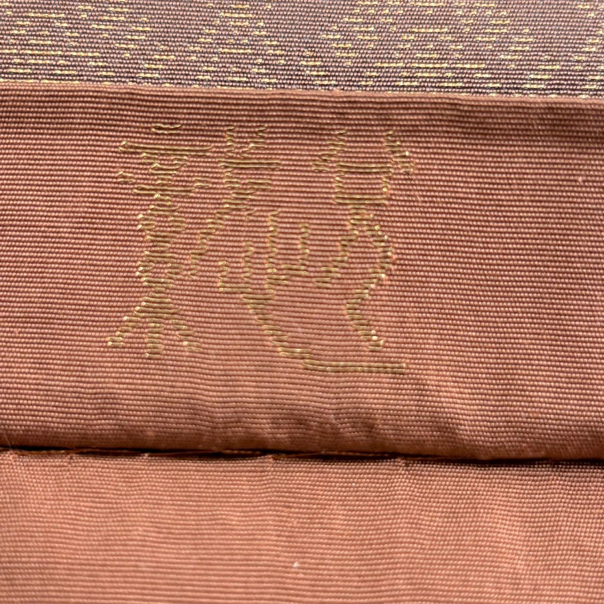 【美品】 袋帶 秀品級 織悅 落款あり 關西仕立 雜道 幾何學圖案 金金箔 淺小豆 全通 純蠶絲