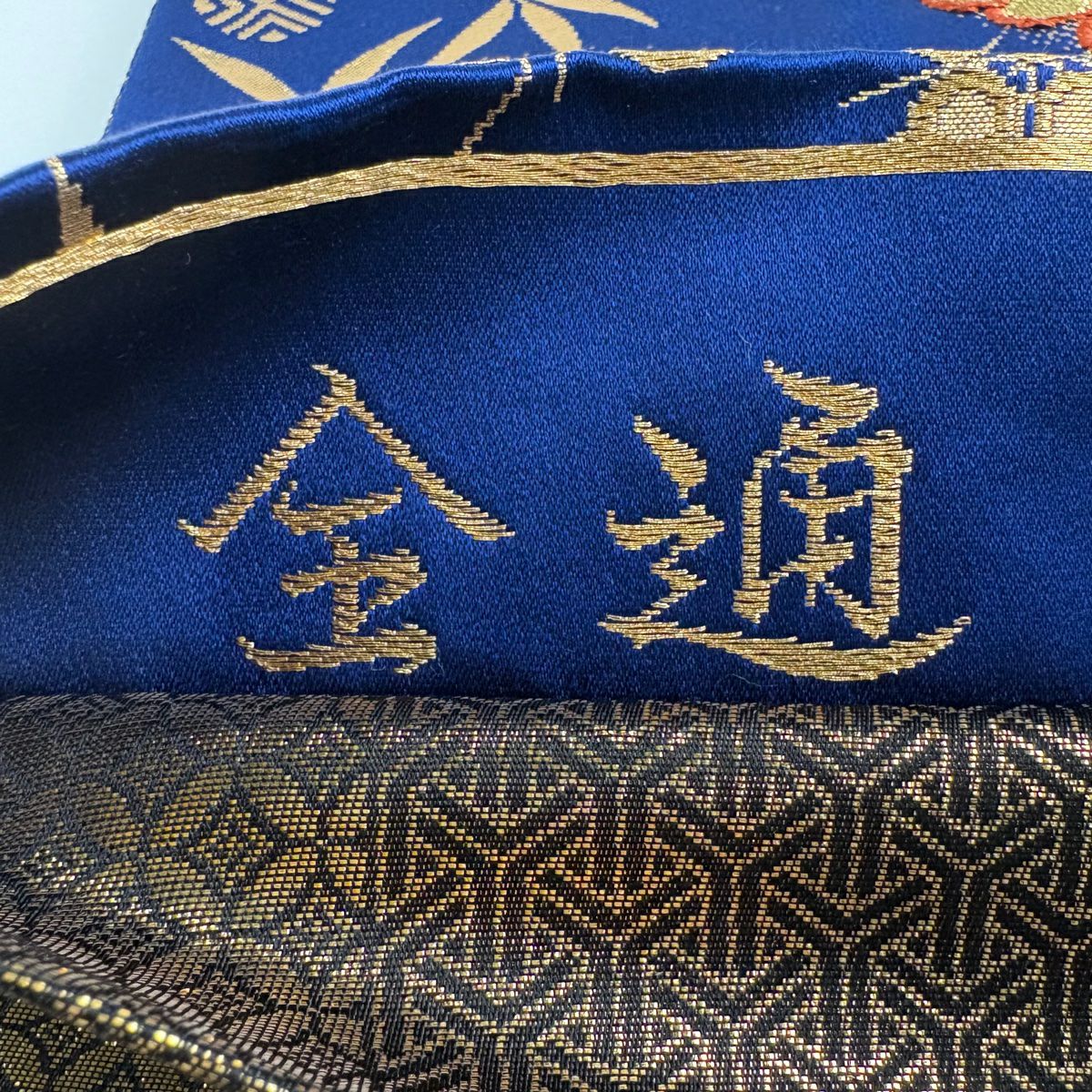 【美品】 袋帶 秀品級 花丸紋 笹蔓 刺繡 金銀彩 深藍 全通 純蠶絲