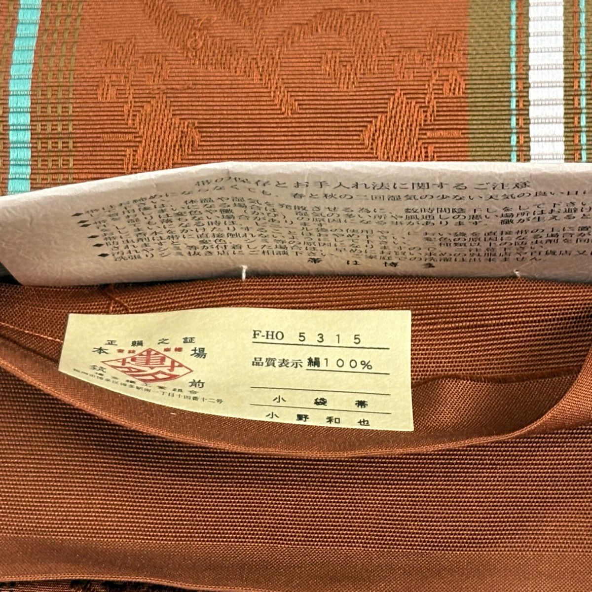 【美品】半幅帶 優品級 博多織 縞 花唐草紋 茶 純蠶絲