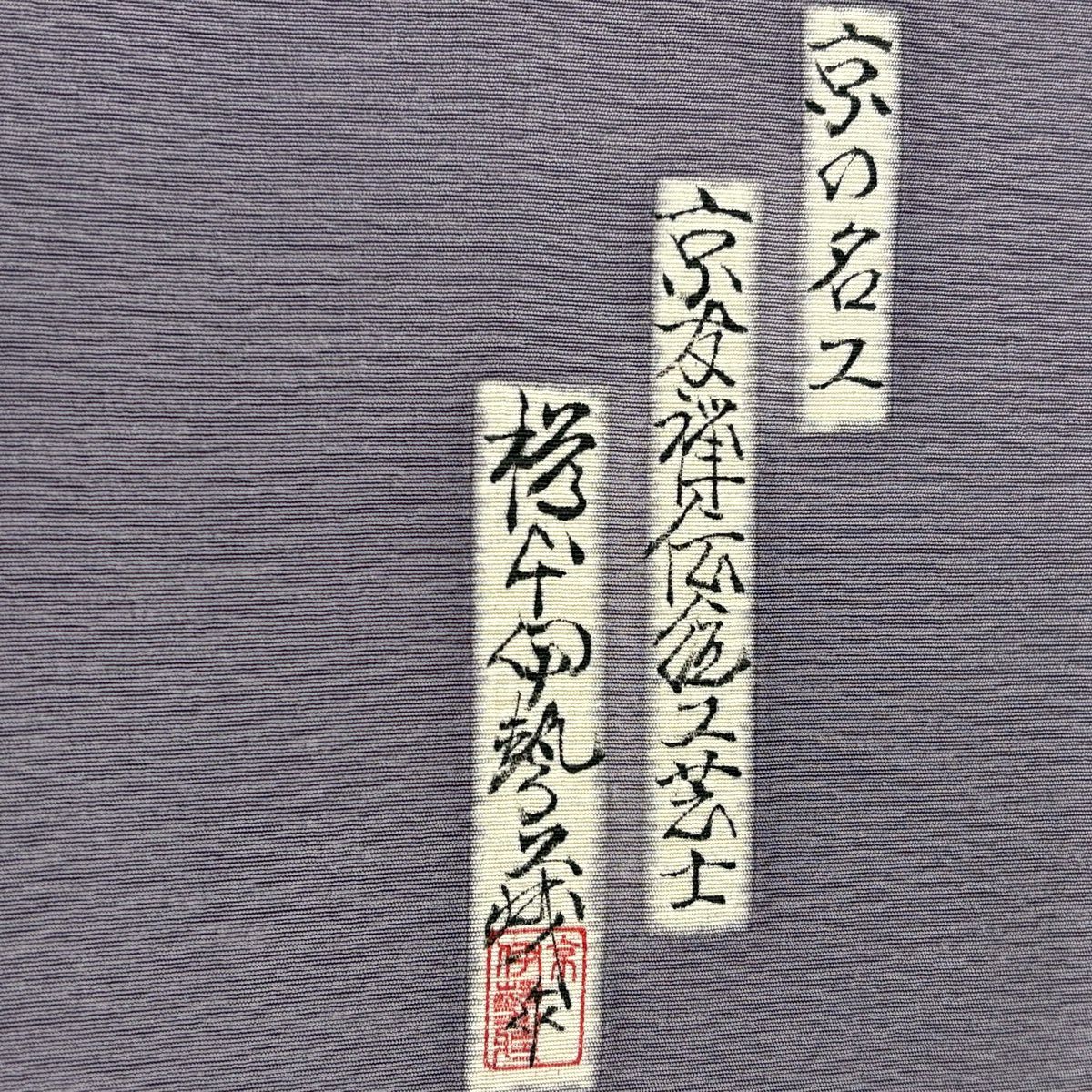 付下 身長157cm 袖長62cm S 雙層 樽本伊勢蔵 有落款 文字文 かるた 金銀彩 灰紫 純蠶絲 名品級