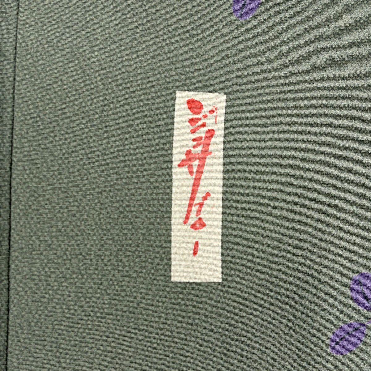 小紋 身長155.5cm 袖長62cm S 雙層 辻村ジュサブロー 有落款 萩 絞織 灰綠 純蠶絲 名品級