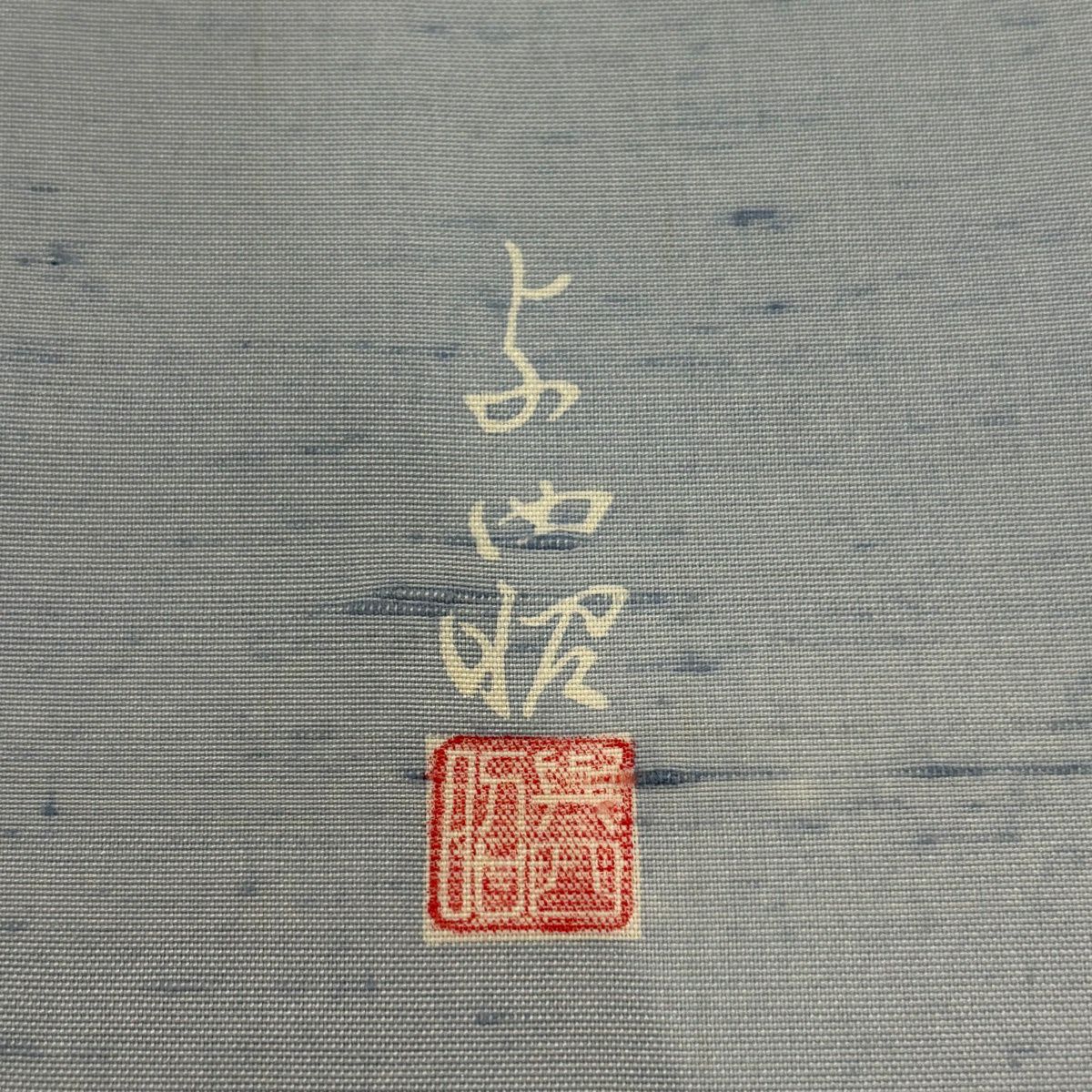訪問服 身長166.5cm 袖長67.5cm L 雙層 紬織織 落款あり 水邊的風景 水芭蕉 漸層 水藍 純蠶絲 優品級