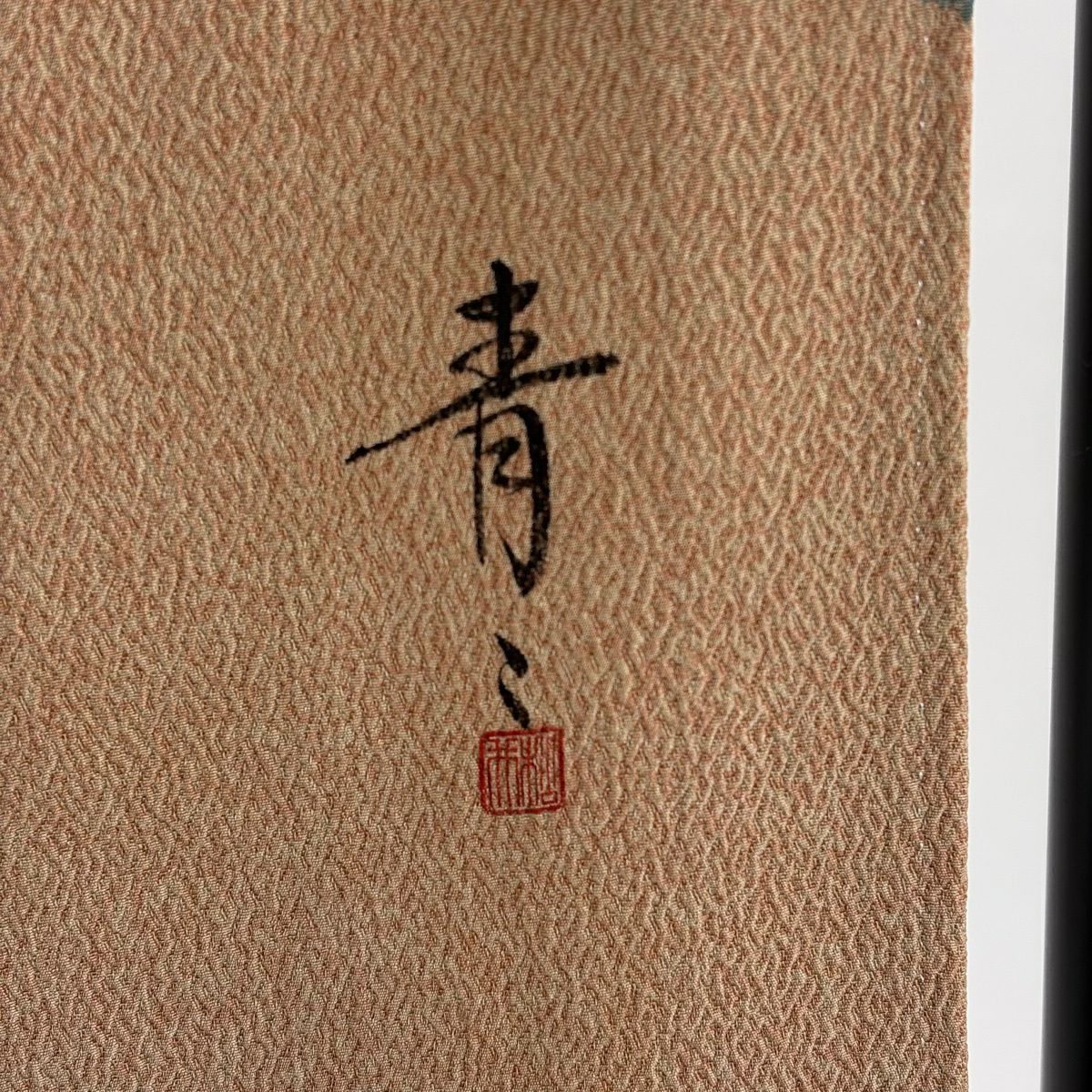 訪問服 身長163.5cm 袖長64.5cm M 雙層 松樹井青青 落款 鴛鴦 菊花 刺繡 金彩裝飾 淺橙色 純蠶絲 逸品級