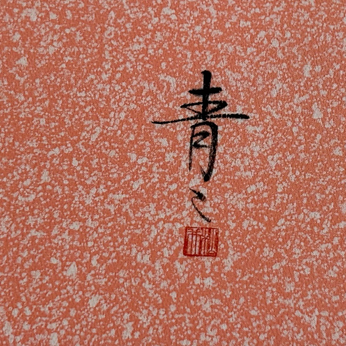 袋帶 逸品級 松樹井青々 落款あり 共箱付 菊花唐草紋 松樹梅花 金糸 金銀彩 橙色 お太鼓柄 純蠶絲