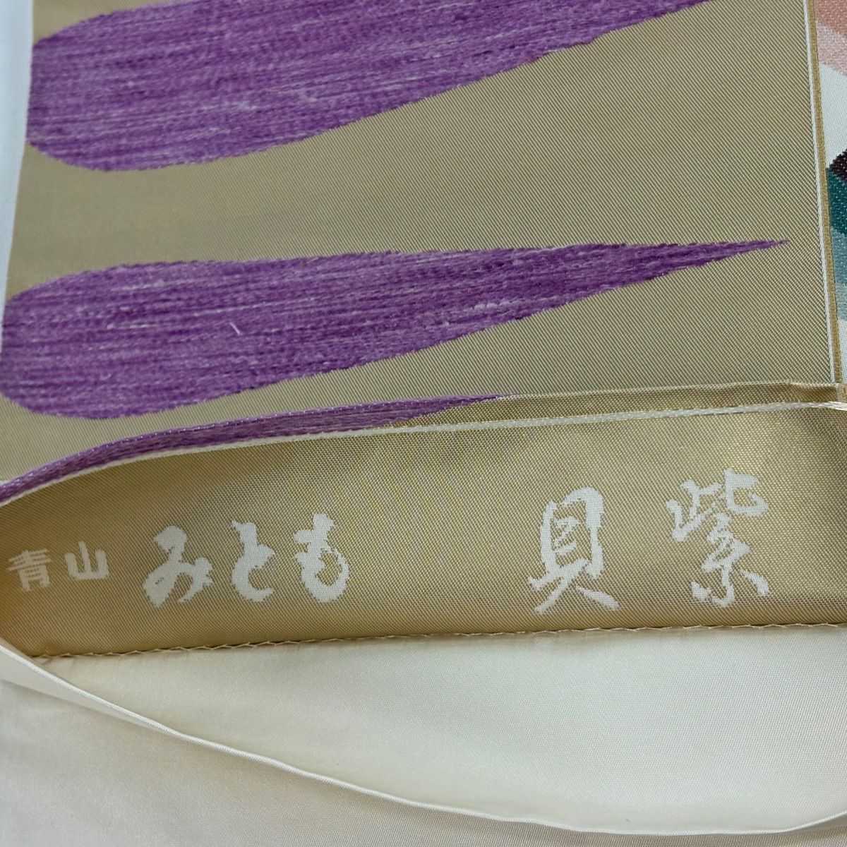 袋帶 逸品級 白綾苑大庭 落款あり 青山みとも 貝紫 幾何學 縞 金金箔 黃土 六通 純蠶絲