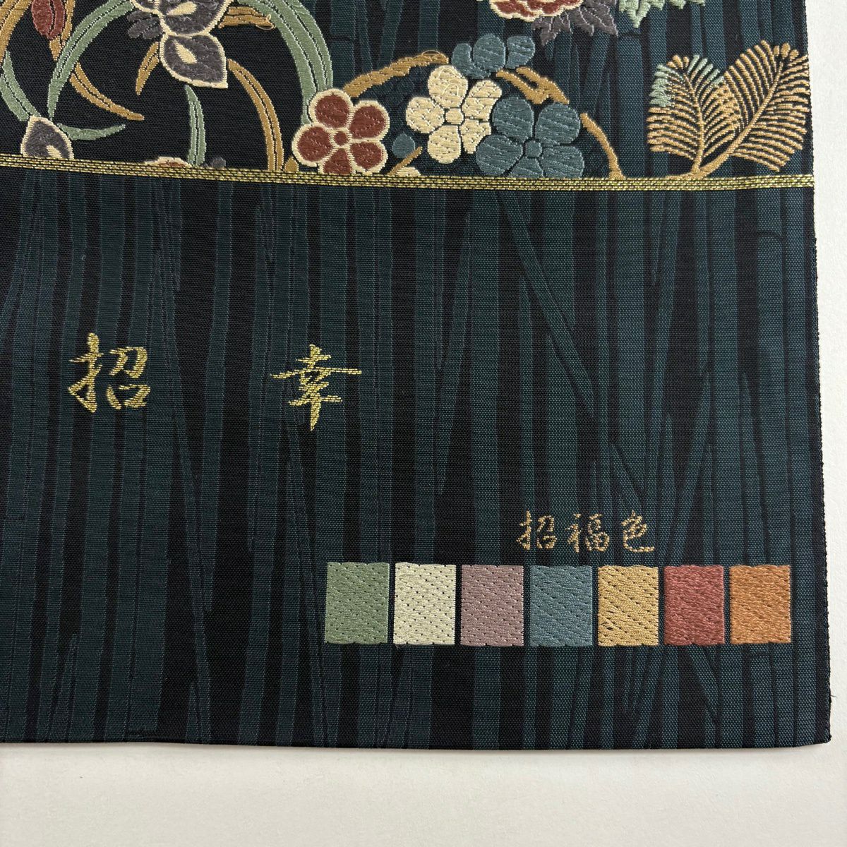 袋帶 逸品級 証紙あり 招幸 花丸文 竹子 唐織 黑 六通 純蠶絲