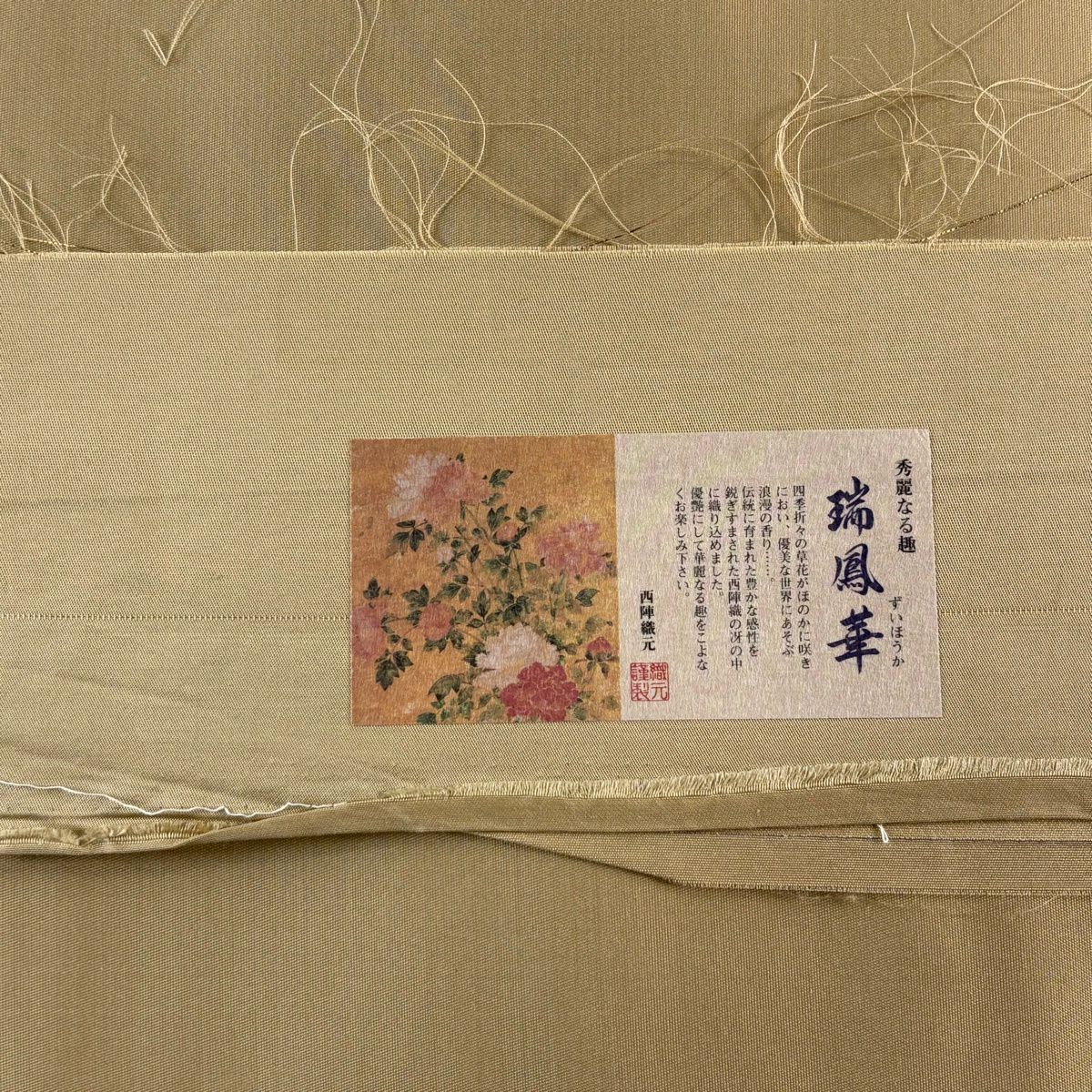 【美品】 袋帶 秀品級 證書齊全 瑞鳳華 花鳥 唐織 金金箔 山吹茶 六通 純蠶絲