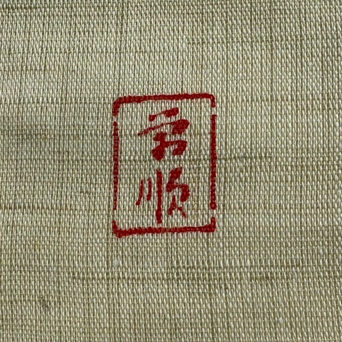 名古屋帶 逸品級 城間榮順 落款 夏帶 線卷 蝴蝶 淺綠 麻