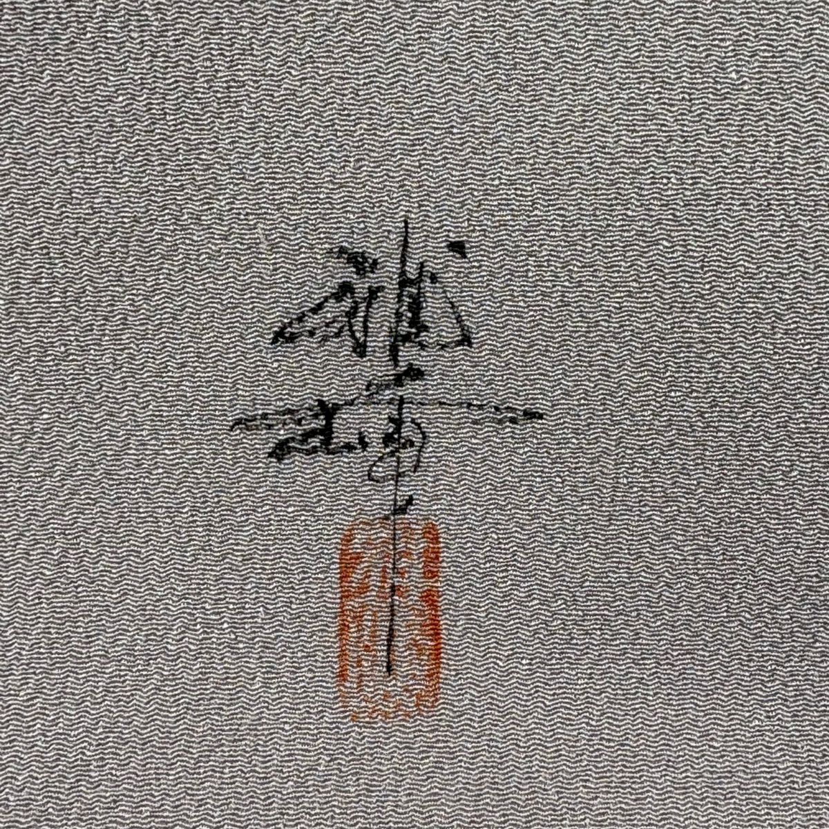 名古屋帶 名品級 附有落款 茄子圖案 縮緬 灰紫 純蠶絲