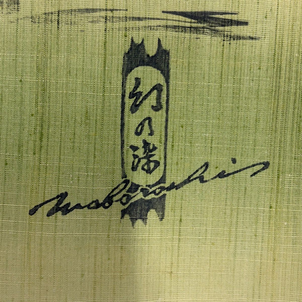 【美品】 小紋 身長152cm 袖長63cm S 雙層 紬織織 幾何學圖案 漸層 淺綠 純蠶絲 優品級