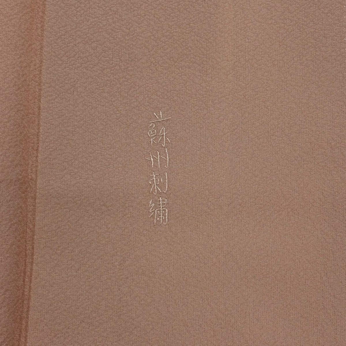 【美品】 留袖禮服禮服 身長157cm 袖長65.5cm M 雙層 鏡裏文 草花紋紋 蘇州刺繡 鮭粉色 純蠶絲 秀品級 一つ紋
