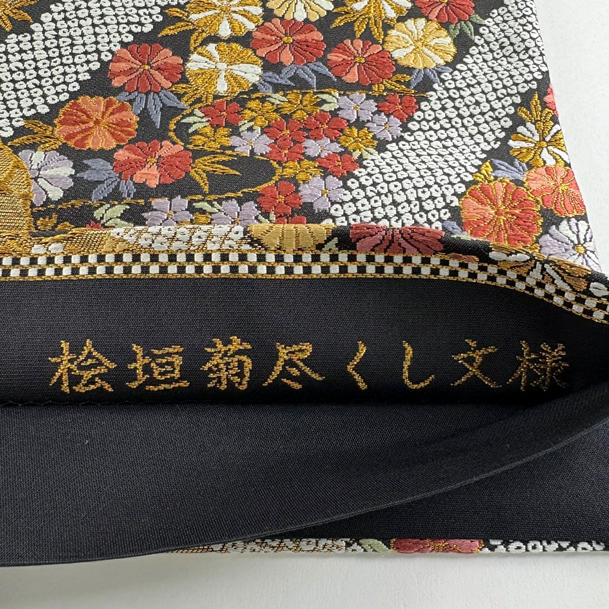 【美品】 袋帶 秀品級 菊花 草花紋 金糸 金金箔 黑 六通 純蠶絲