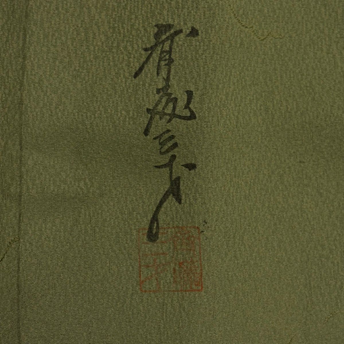 付下 身長158cm 袖長65.5cm M 雙層 斉藤三才 落款 鳥 唐草紋 金銀彩 金絲 蓬色 純蠶絲 名品級