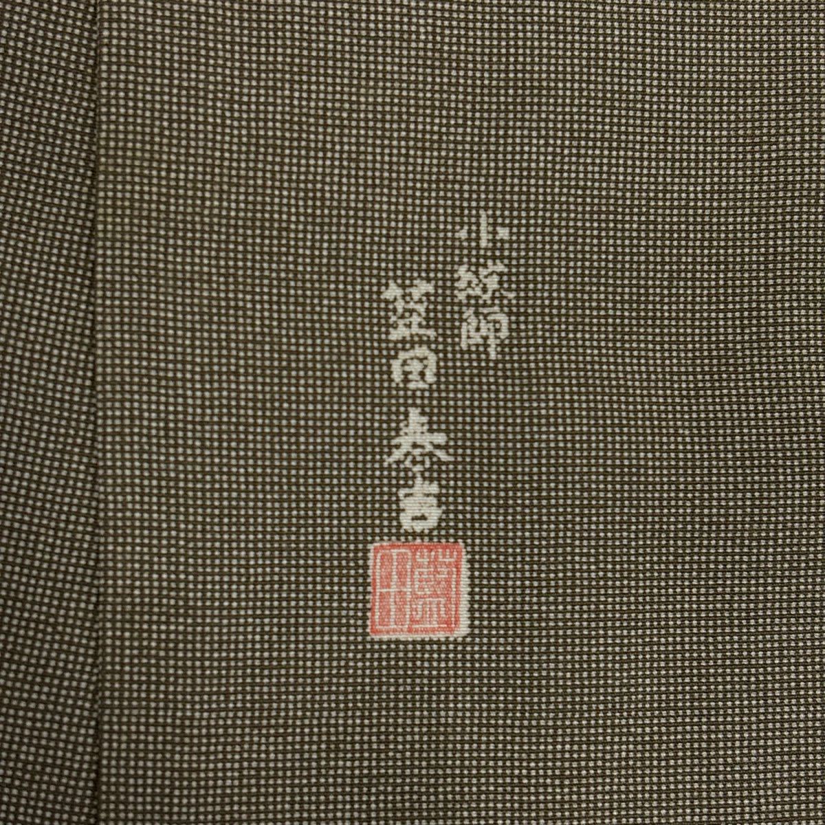 江戶小紋 身長164cm 袖長63.5cm S 雙層 落款あり 角通し 茶 純蠶絲 名品級 一つ紋