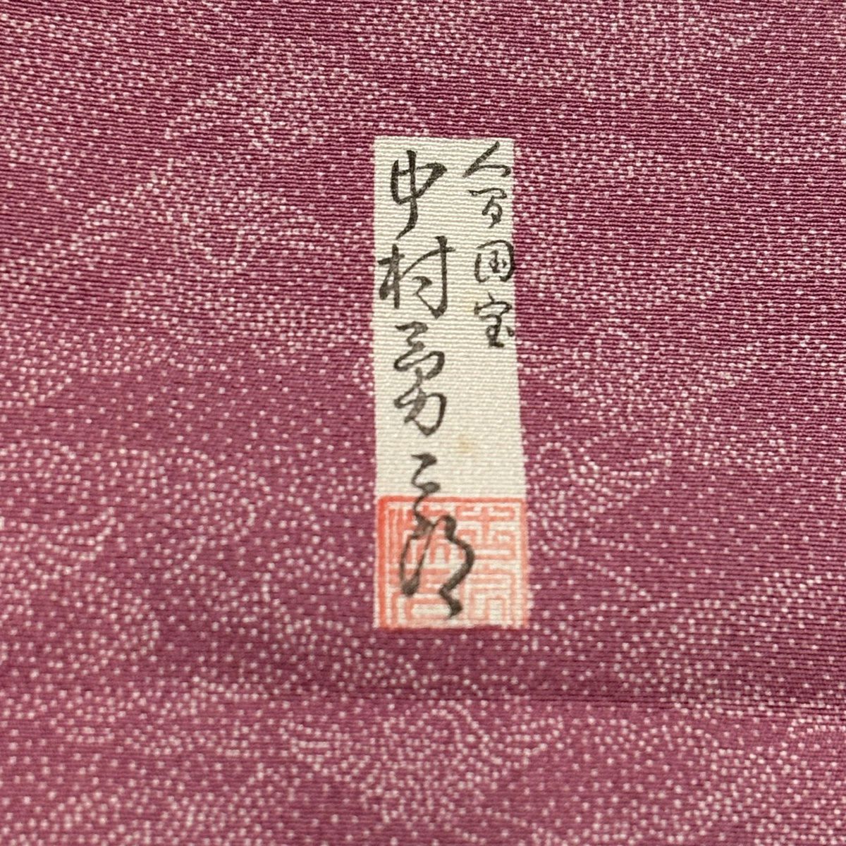 江戶小紋 身長152cm 袖長62.5cm S 雙層 人間國寶 中村勇二郎 落款 仙鶴 雲紋 粉紅 純蠶絲 名品級