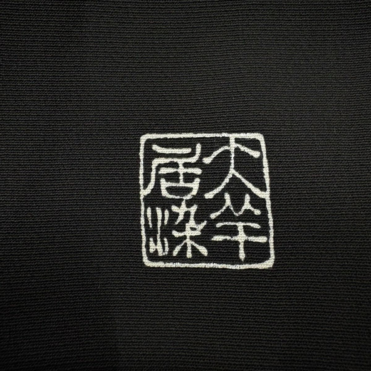 訪問服 身長156cm 袖長63cm S 雙層 大羊居 落款 草花紋紋 刺繡 金銀彩 黑 純蠶絲 逸品級