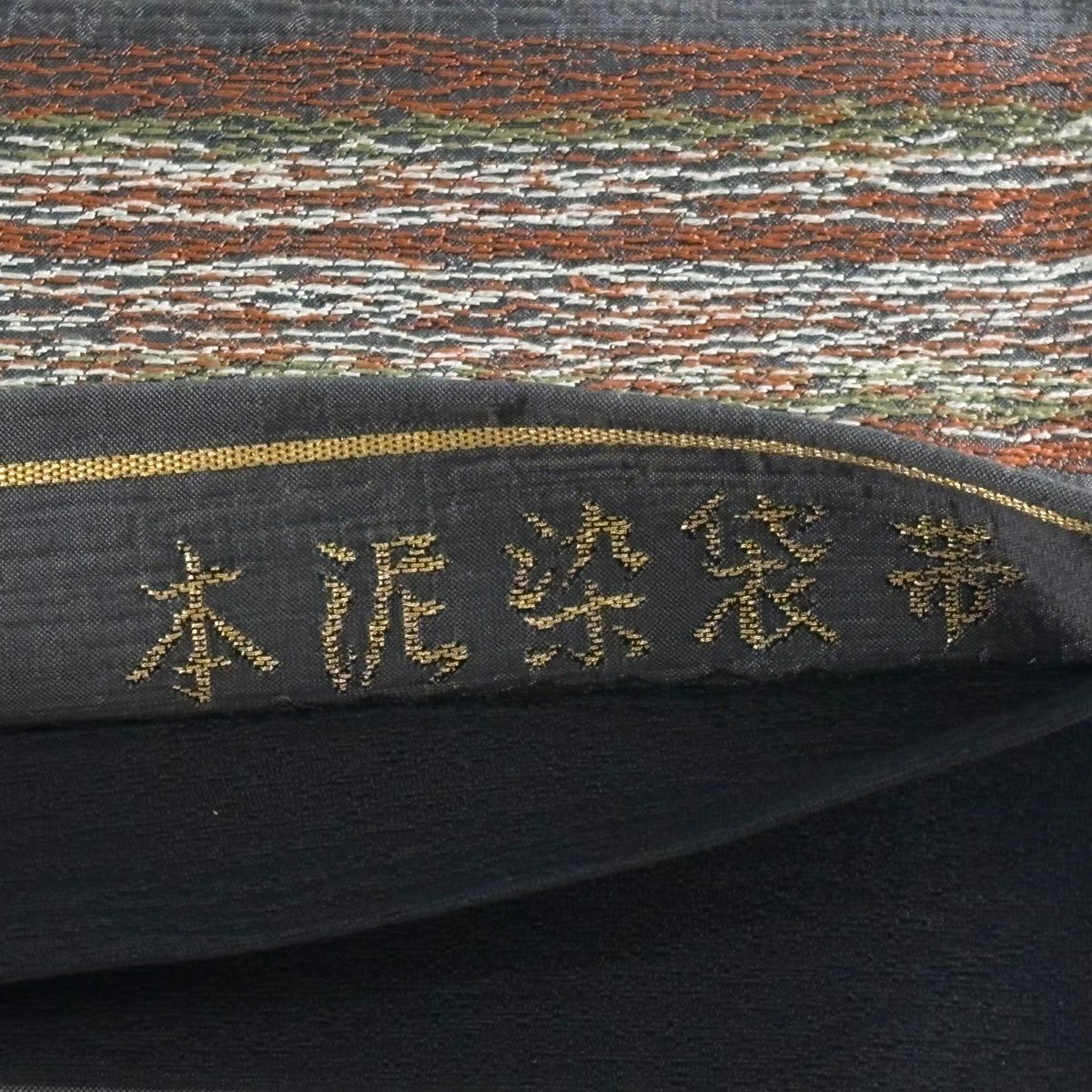 袋帶 名品級 本泥染袋帶 縞 金金箔 灰 深藍 六通 純蠶絲