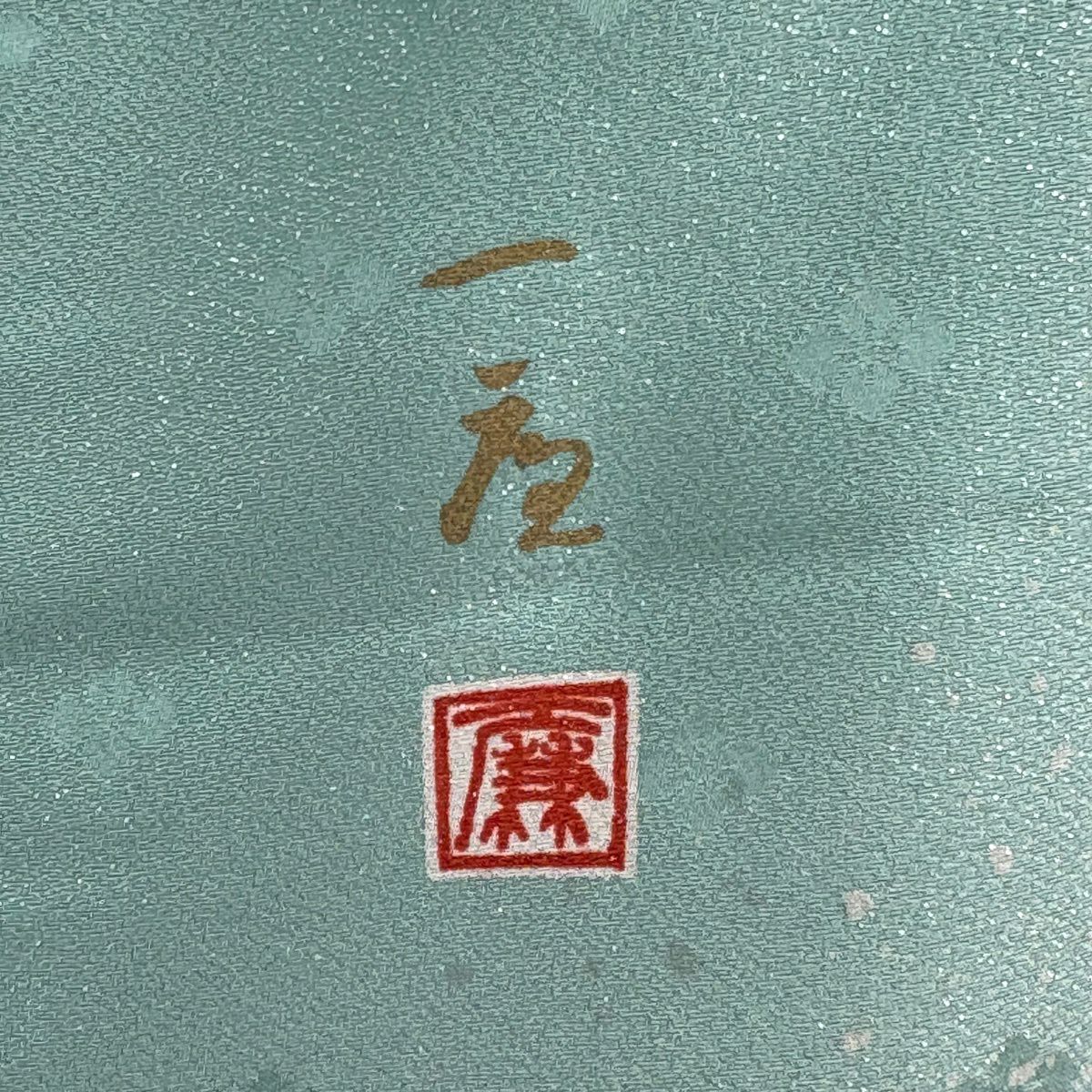 訪問服 身長163.5cm 袖長67cm M 雙層 吉乃一廉 落款あり 辻花染 銀通し 漸層 薄綠 純蠶絲 逸品級