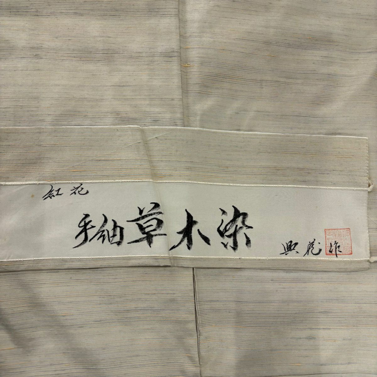 紬織 身長159cm 袖長65cm M 雙層 紅花 落款 縞紋 奶油色 純蠶絲 逸品級
