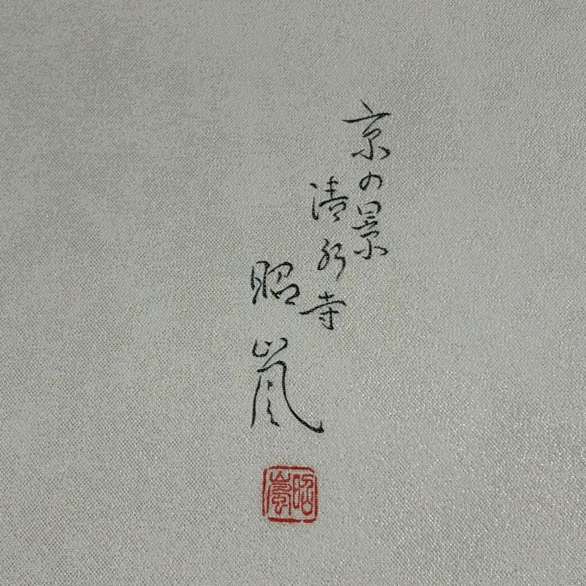袋帶 秀品級 附落款 清水寺 松樹 金金箔 奶油色 大鼓圖案 純蠶絲