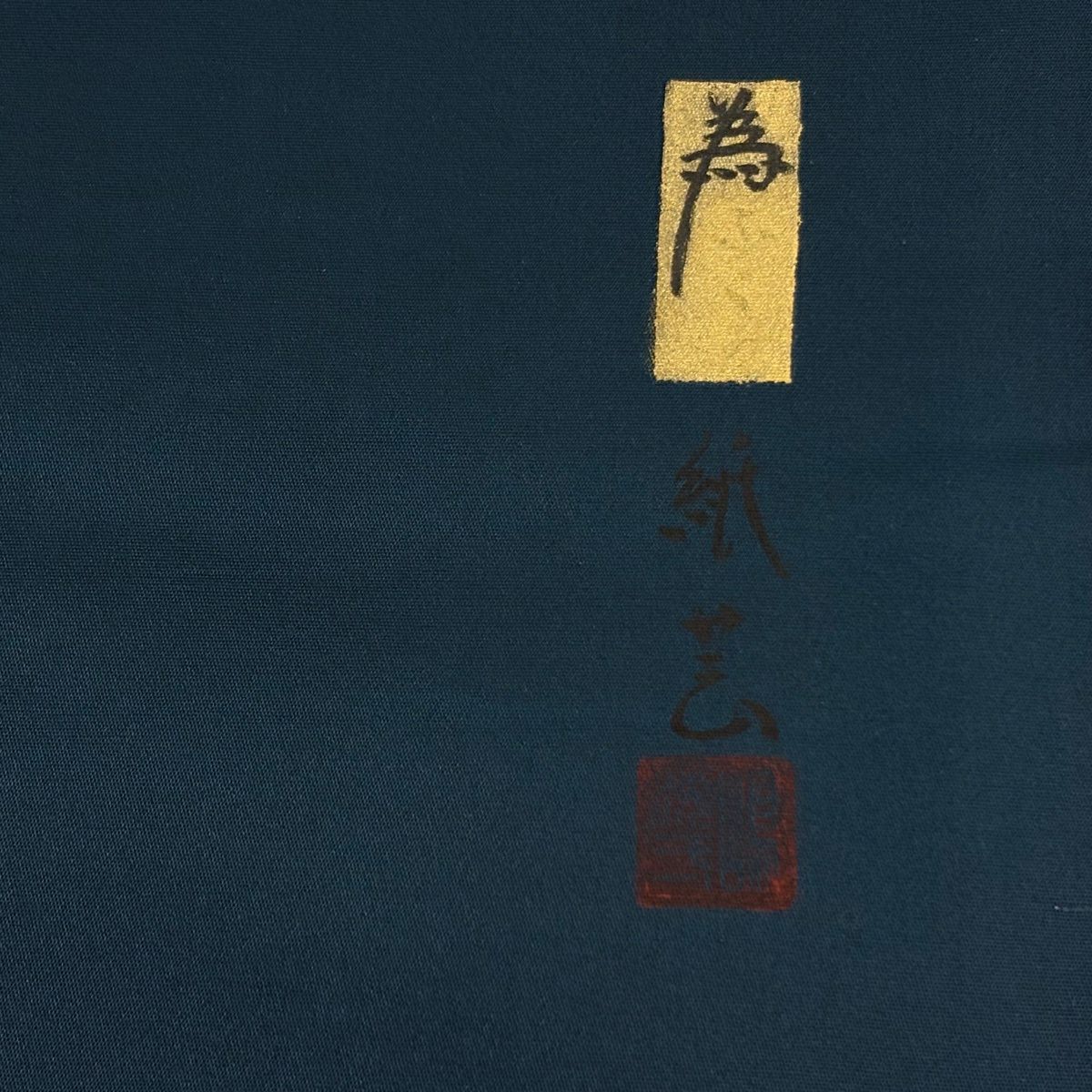【美品】 袋帶 秀品級 附落款 幾何學圖案 漸變圖案 金彩裝飾 綠色 大鼓圖案 純蠶絲