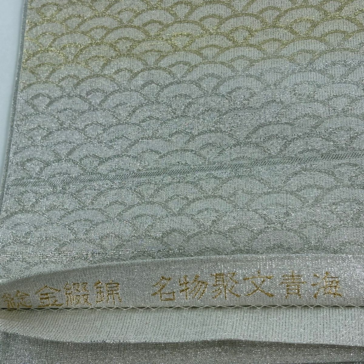【美品】 袋帶 逸品級 桝屋高尾 有落款 針金綴錦 關西仕立 名物聚文青海 金銀絲 金色 六通 純蠶絲