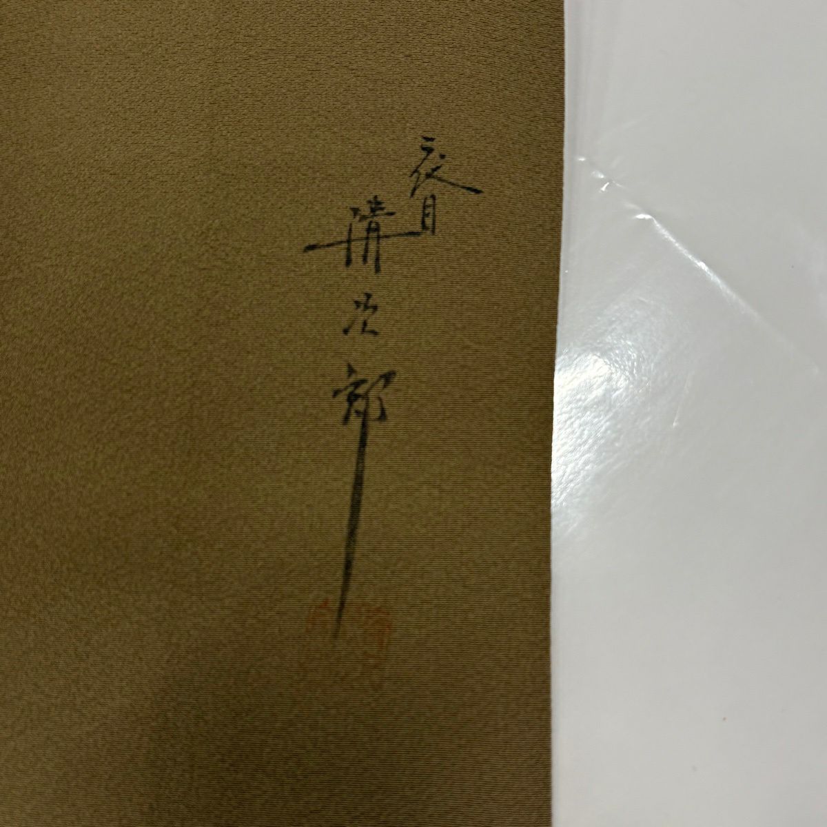 【美品】 付下 身長160.5cm 袖長64cm M 雙層 二代目清次郎 落款あり 枝花 ぼかし 灰茶 純蠶絲 秀品級