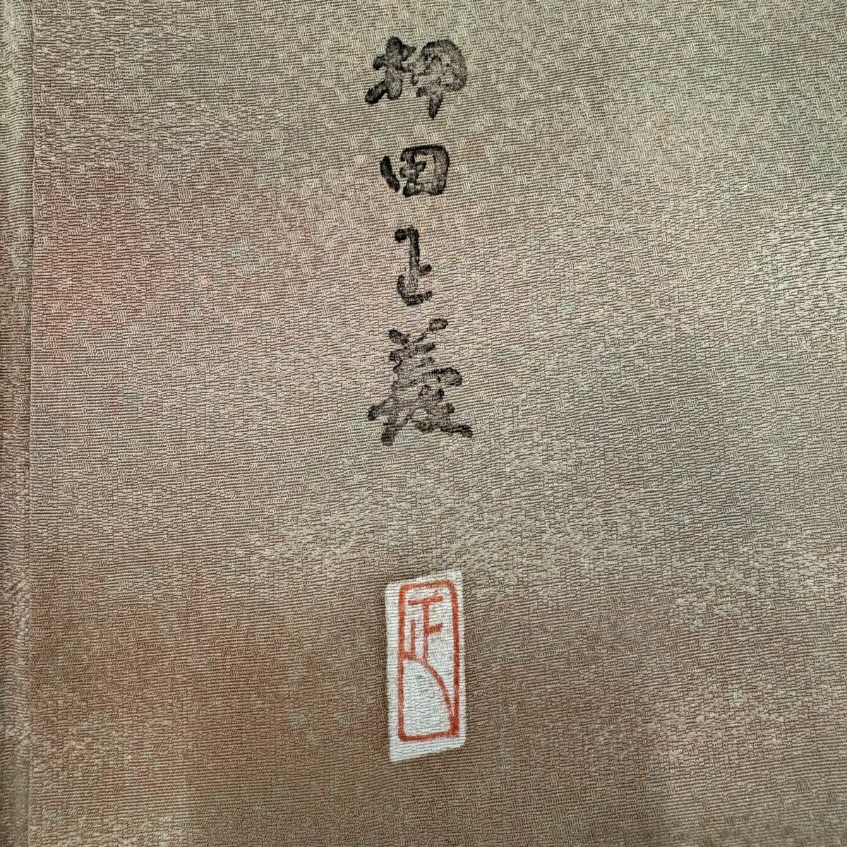 【美品】 小紋 身長156cm 袖長64cm M 雙層 押田正義 落款あり 地紋 霞 粉色米色 純蠶絲 名品級 一つ紋