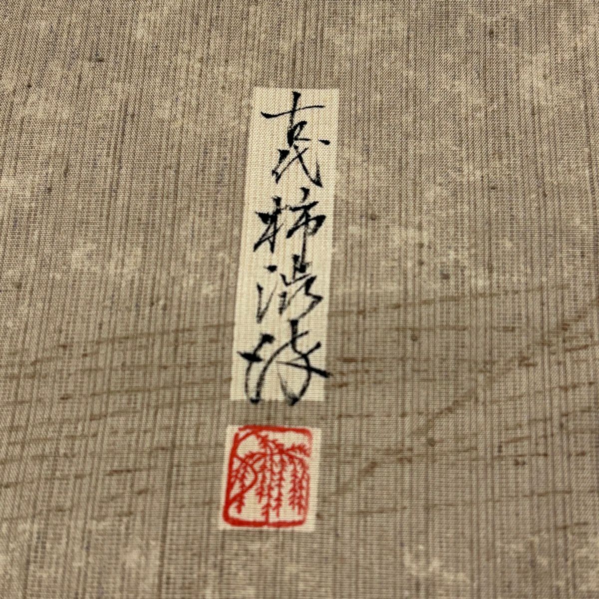 小紋 身長163cm 袖長66cm M 雙層 紬織織 落款あり 幾何學圖案 灰茶 純蠶絲 秀品級
