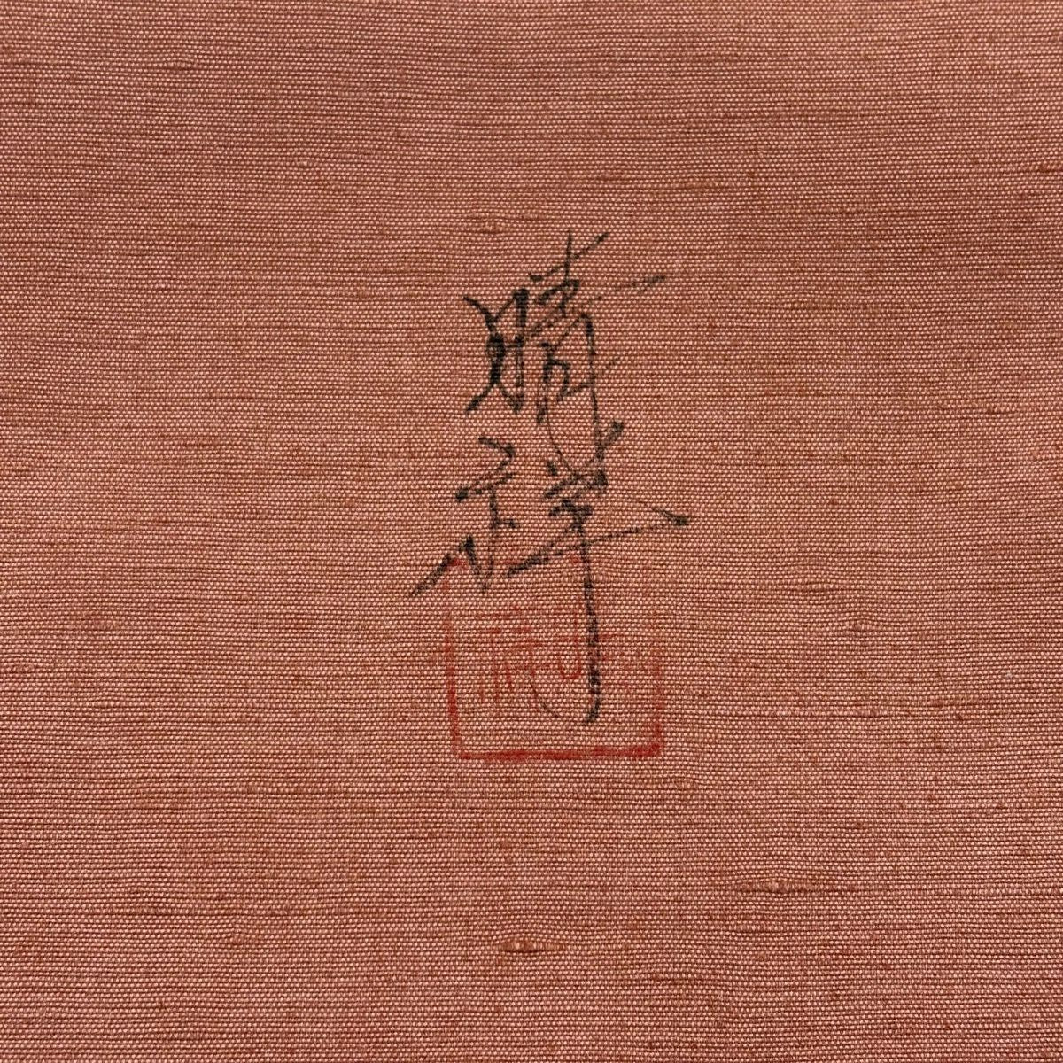 【美品】 開口名古屋帶 優品級 附落款 紬織織 葡萄 霞 漸層 鮭粉色 純蠶絲
