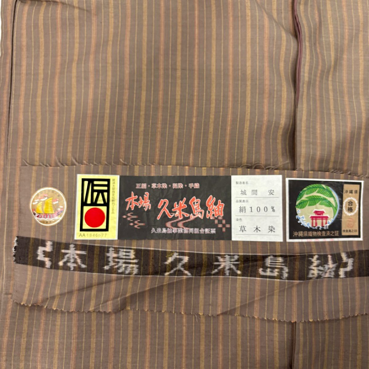【美品】 紬織 身長161cm 袖長66cm M 雙層 本場久米島紬織 草木染 證書あり 縦縞 薄茶 純蠶絲 逸品級