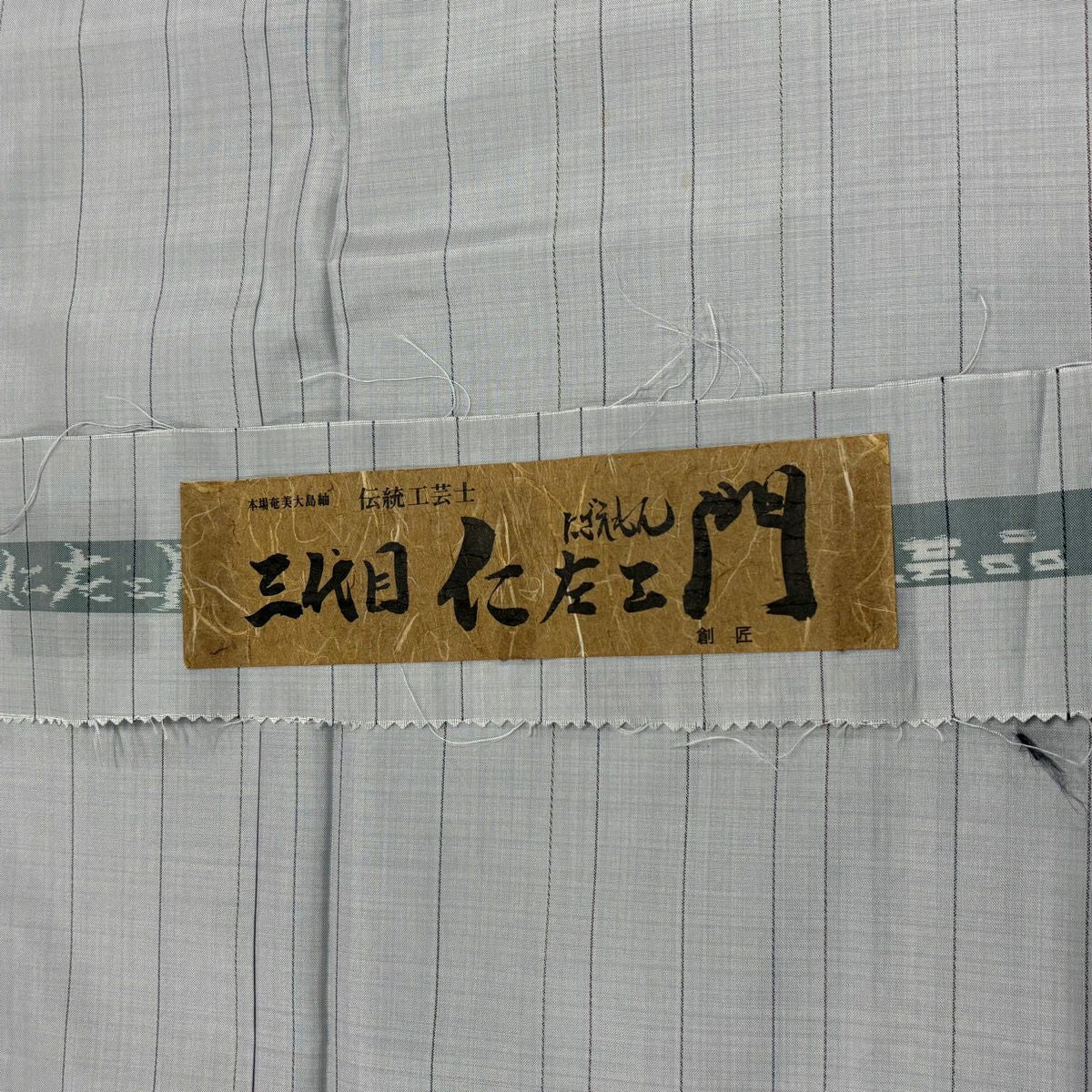紬織 身長151cm 袖長64.5cm M 雙層 證書齊全 縱條紋 青灰 純蠶絲 優品級