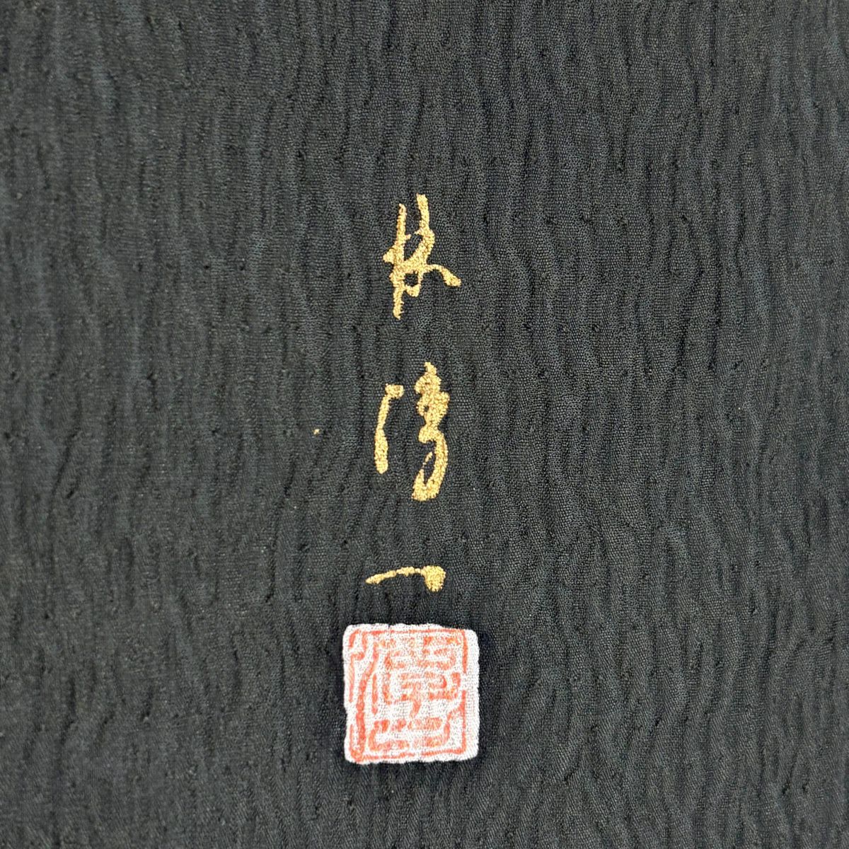 付下 身長158.5cm 袖長64.5cm M 雙層 落款有 破損色紙 草花紋紋 金絲刺繡 深綠 純蠶絲 優品級