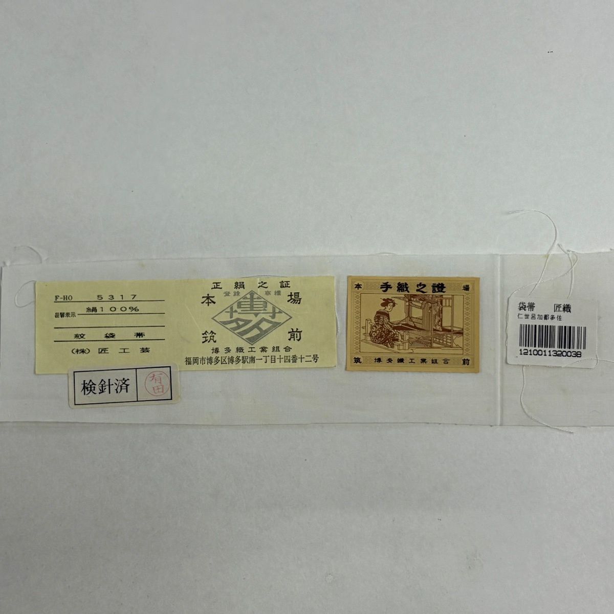 【美品】 袋帶 逸品級 落款あり 証紙あり 共箱附帶 本場筑前博多織 匠織 永野和年 山峦 霞 金金箔 淺茶 細帶圖案 純蠶絲