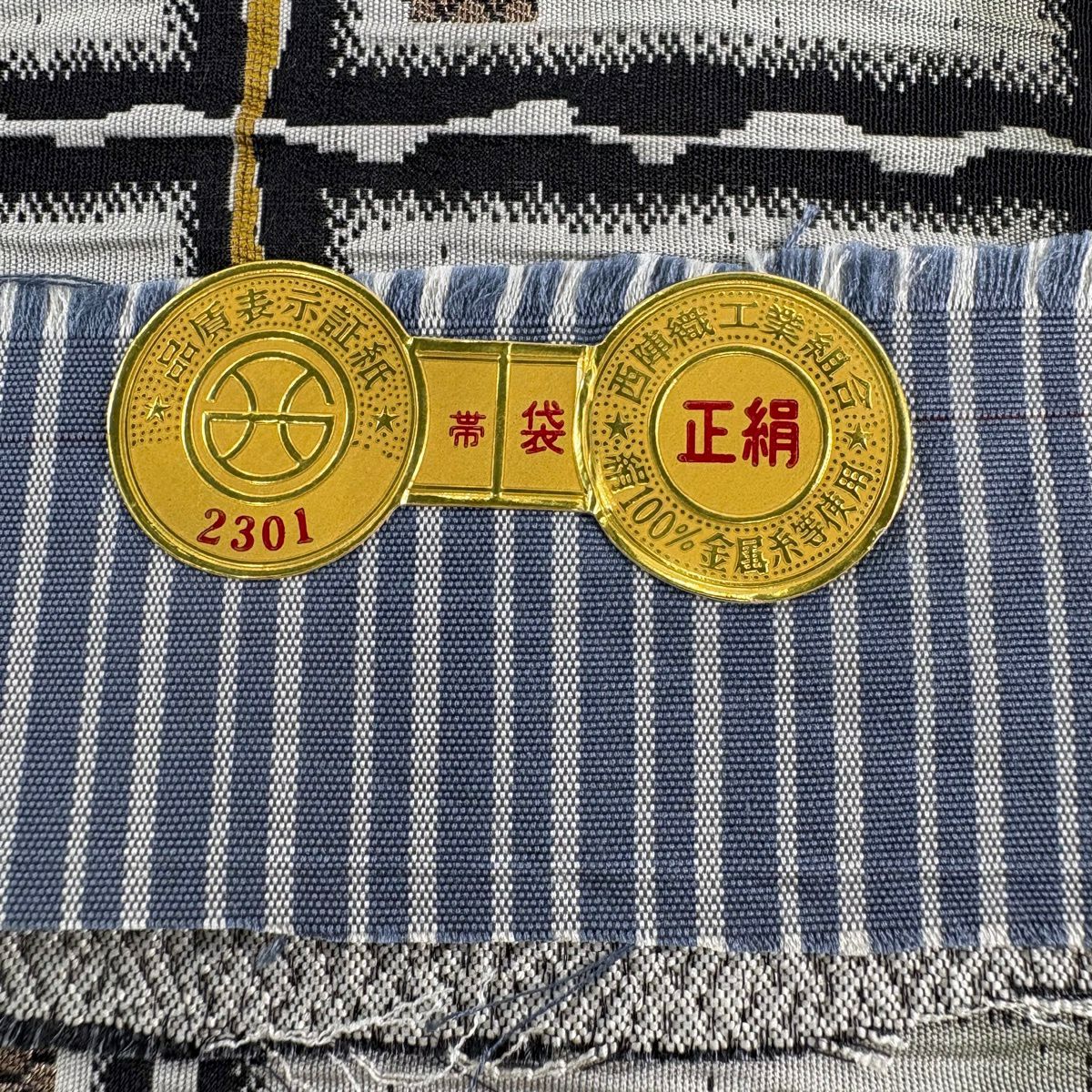 【美品】 袋帶 秀品級 證明書附帶 格子 菱形 金絲 青灰色 全通 純蠶絲
