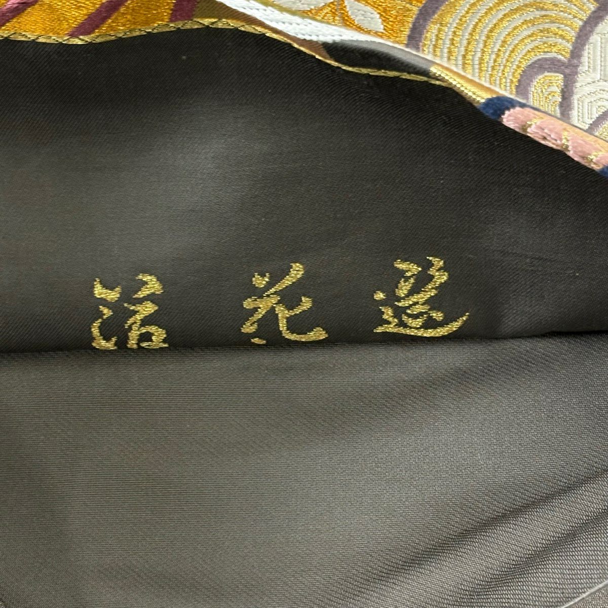 袋帶 秀品級 振袖禮服禮服用 竹子 梅花 金銀彩 唐織 灰茶 六通 純蠶絲