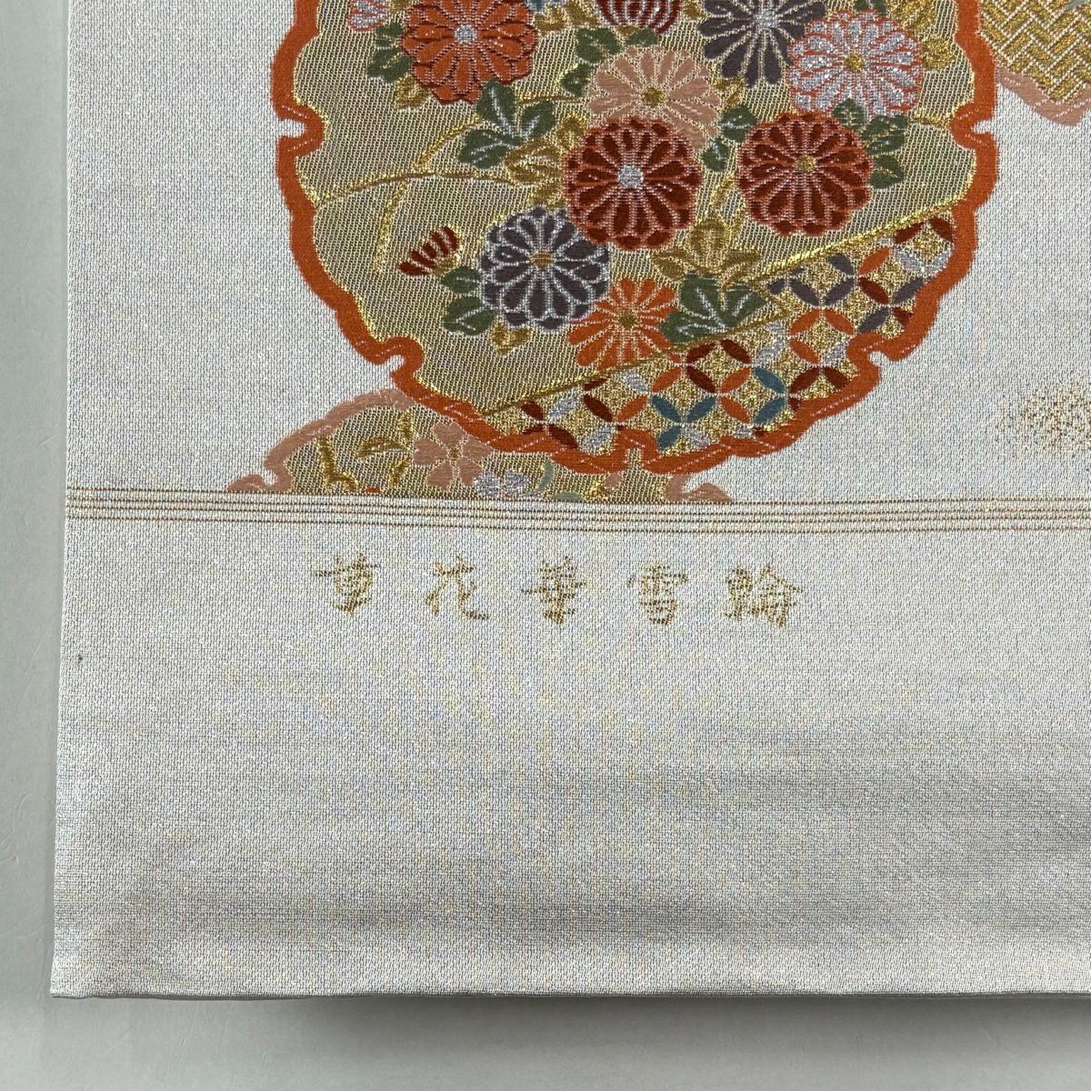 袋帶 秀品級 關西仕立 草花紋華雪輪 鳥 金糸 金金箔 灰白 六通 純蠶絲