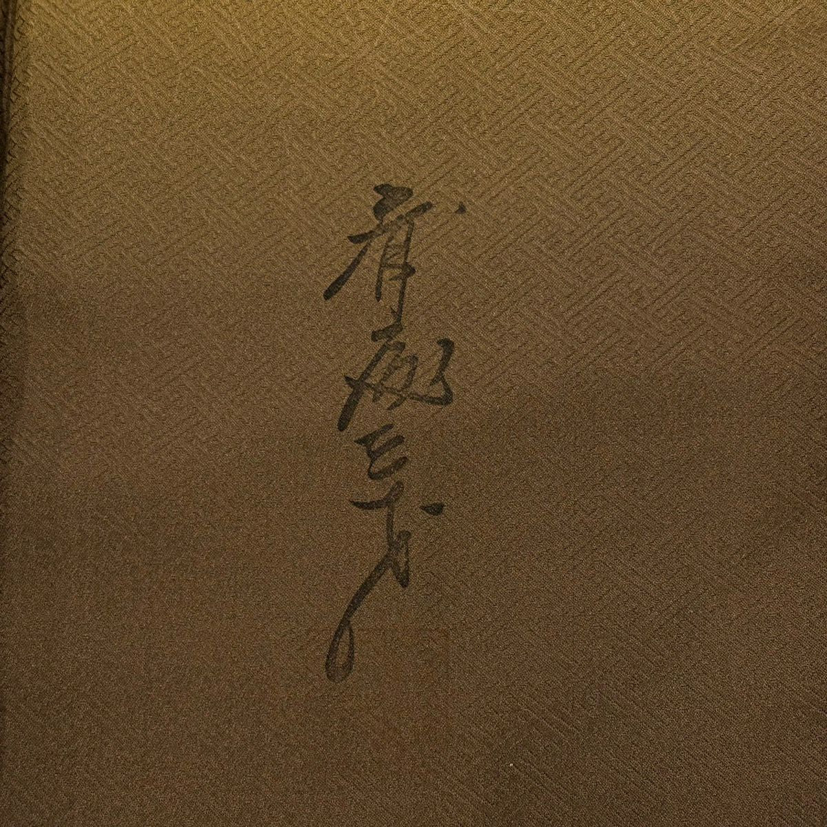 小紋 身長166cm 袖長67.5cm L 雙層 斉藤三才 落款あり 變化麻葉 漸層 茶 純蠶絲 名品級