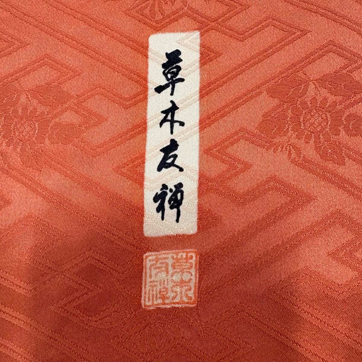 振袖禮服 身長161.5cm 袖長65cm M 雙層 草木友禪 雪輪 橘花 金絲 金銀彩 鮭粉色 純蠶絲 名品級