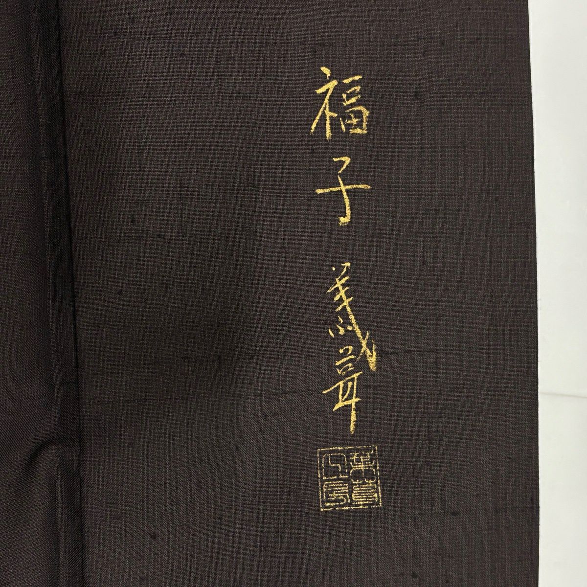 【美品】 付下 身長152cm 袖長66cm M 雙層 紬織織 落款あり 駱駝 月 ぼかし 焦茶 純蠶絲 名品級