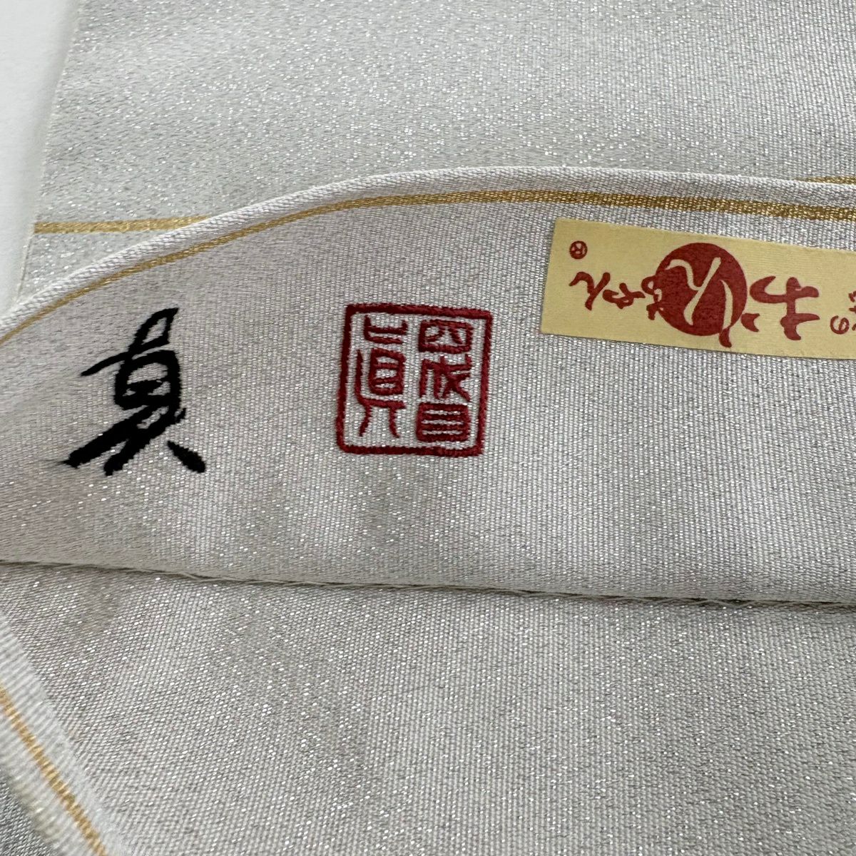 袋帶 名品級 落款あり 四代目 上野眞 雙面 枝花 金銀線 銀色 大鼓圖案 純蠶絲