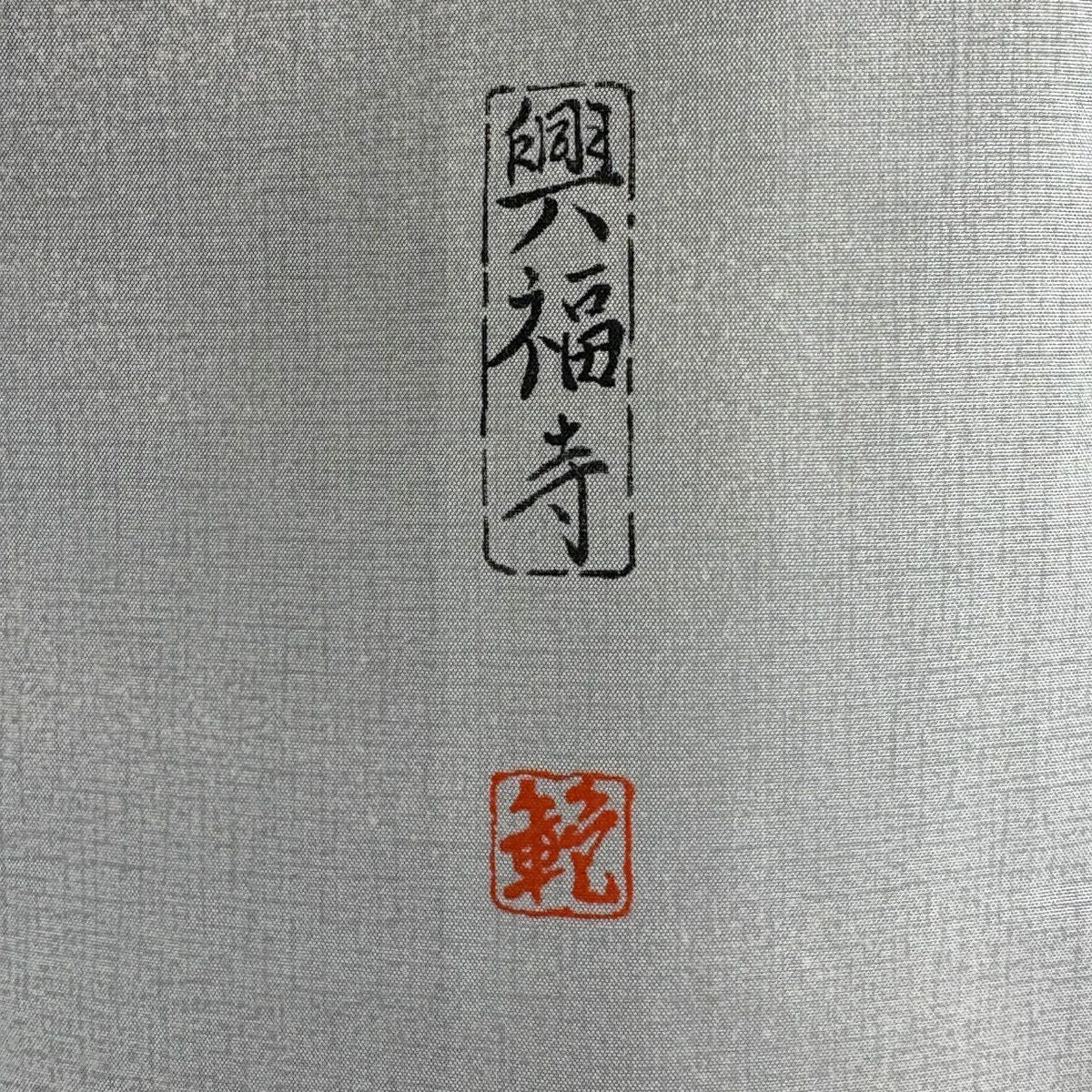 【美品】 付下 身長163cm 袖長66cm M 雙層 紬織織 袋帶套裝 落款あり 興福寺 水邊的風景 灰綠 純蠶絲 秀品級