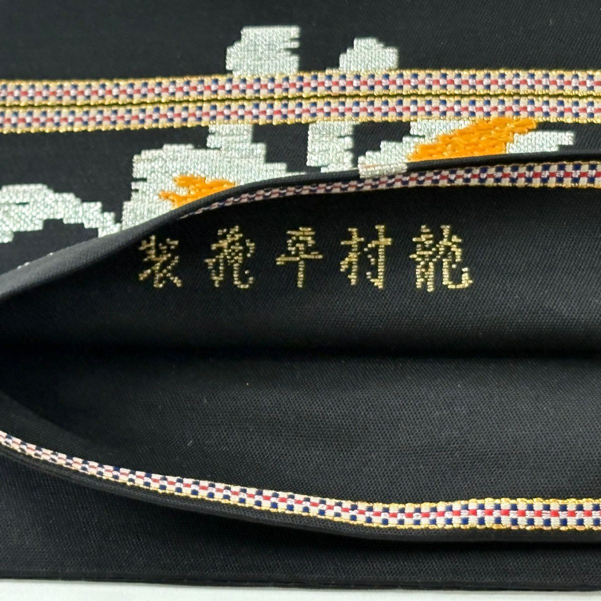 【美品】 袋帶 逸品級 龍村平藏 落款あり 毛房文 金金箔 銀線 黑色 大鼓圖案 純蠶絲